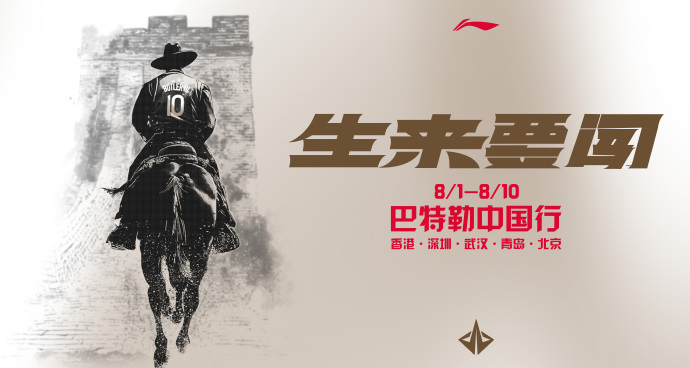 DB电竞官方网站-官方：巴特勒2025中国行定档，时间为8月1日-8月10日